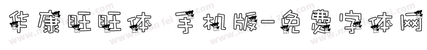 华康旺旺体 手机版字体转换